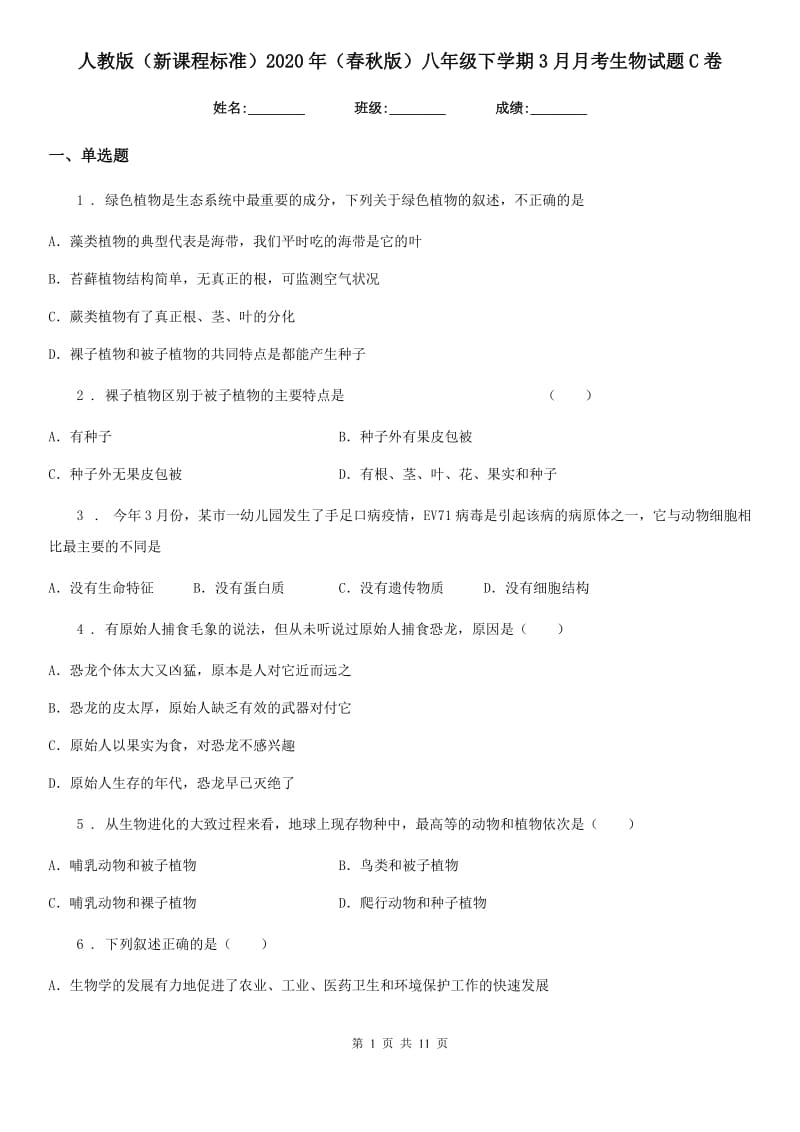 人教版（新课程标准）2020年（春秋版）八年级下学期3月月考生物试题C卷_第1页