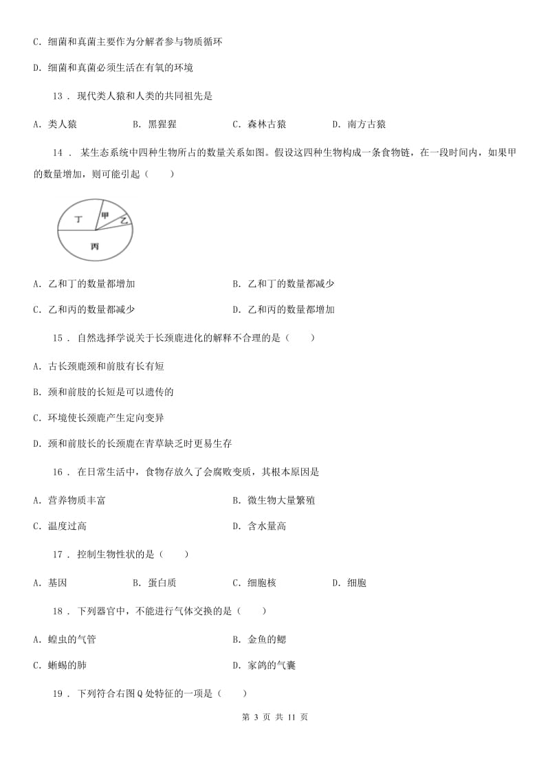 人教版（新课程标准）2020年（春秋版）八年级下学期3月月考生物试题C卷_第3页