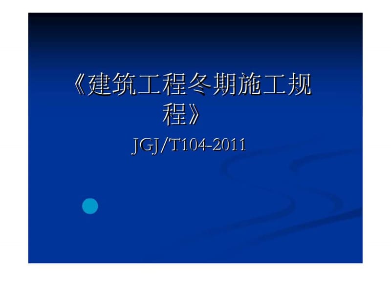 《建筑工程冬期施工規(guī)程》 jgjt104-2011-智庫文檔_第1頁