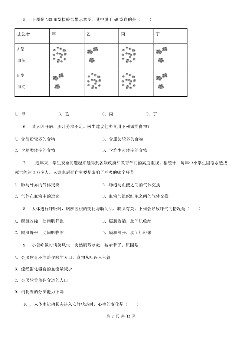 人教版（新课程标准）2019版七年级（下）期中生物试题A卷_第2页