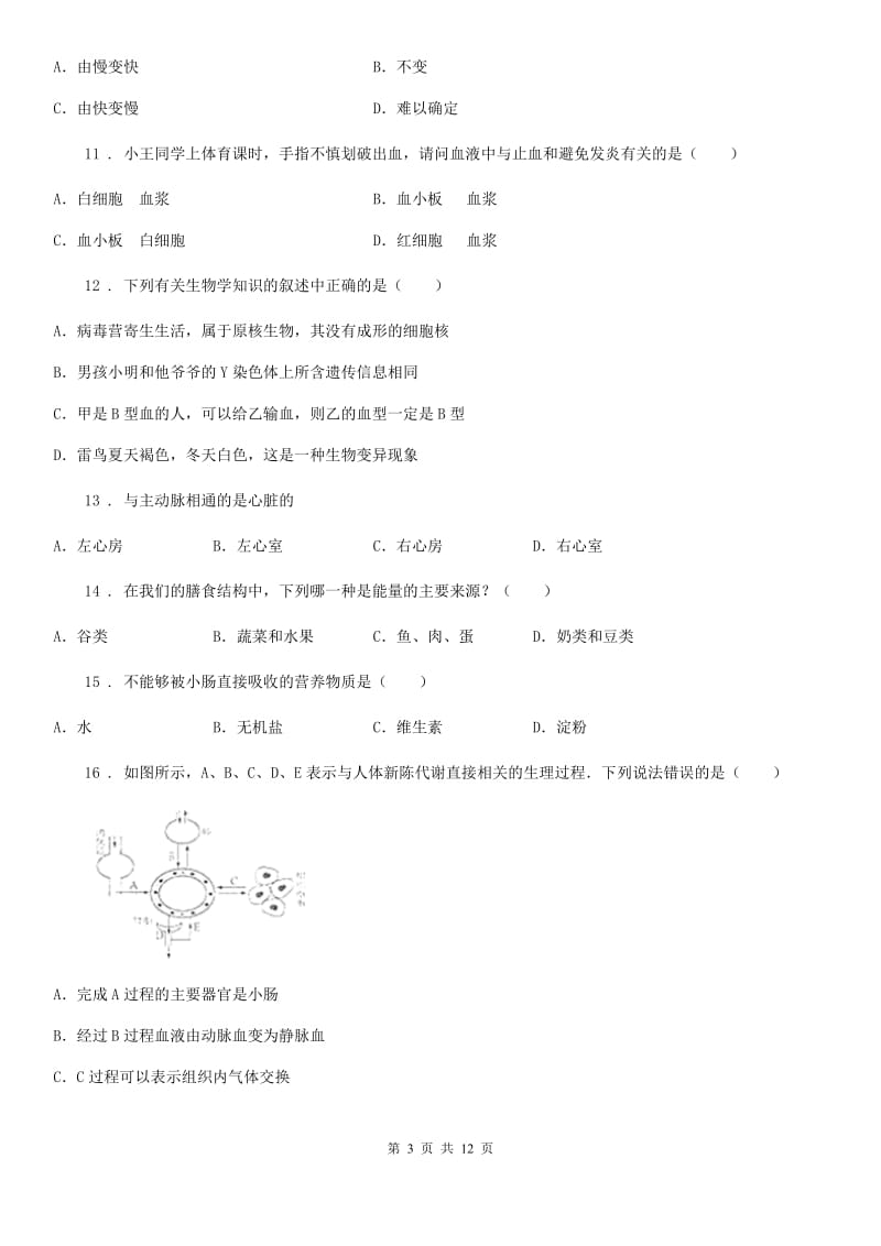 人教版（新课程标准）2019版七年级（下）期中生物试题A卷_第3页