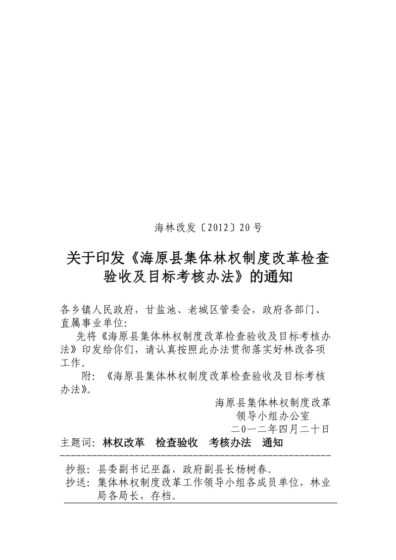 海林改发〔〕号海原县集体林权制度改革检查验收及目标考核办法_第1页