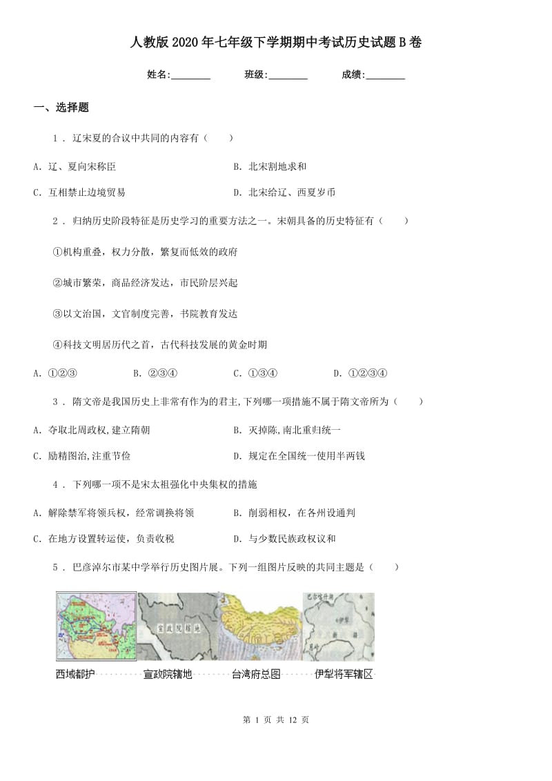 人教版2020年七年级下学期期中考试历史试题B卷（模拟）_第1页