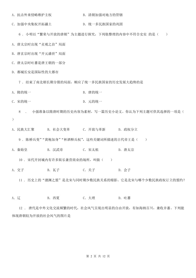 人教版2020年七年级下学期期中考试历史试题B卷（模拟）_第2页