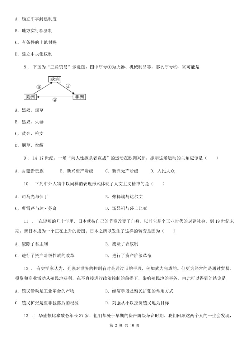 人教版2019版九年级上学期期中历史试题D卷（练习）_第2页