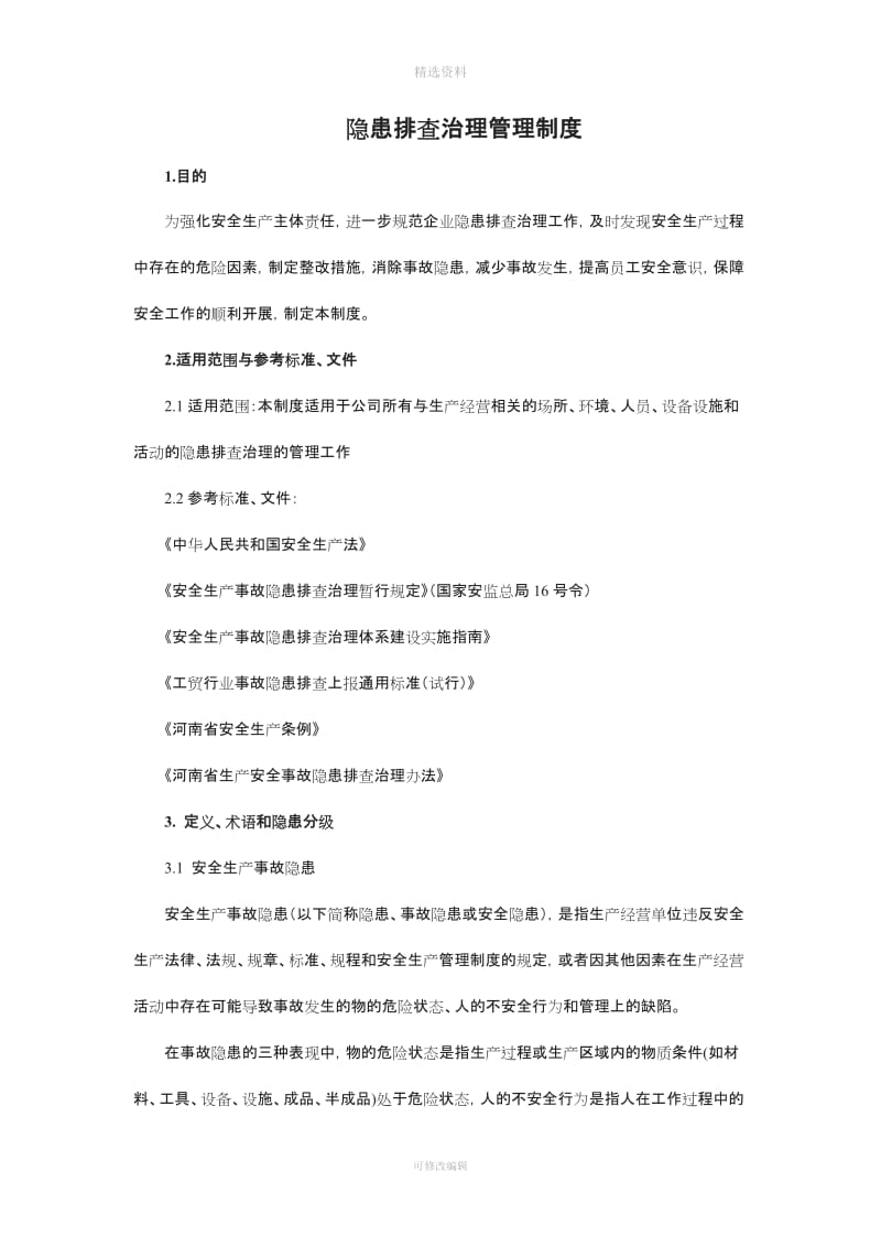 隐患排查治理管理制度_第1页