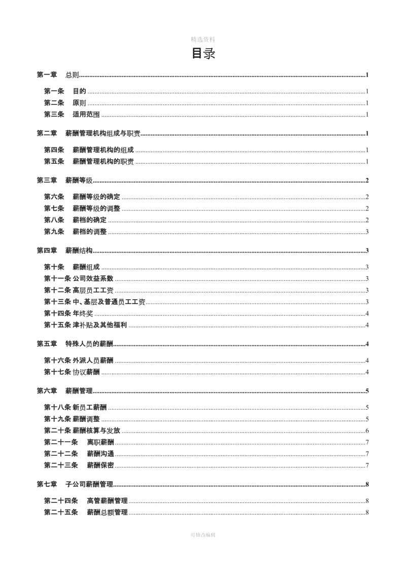 某集团公司总部薪酬管理制度_第2页