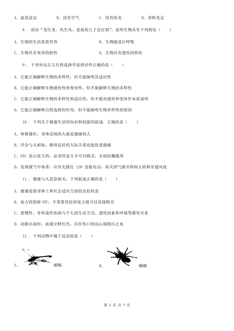 陕西省2020年（春秋版）八年级下学期期末生物试题（II）卷_第2页