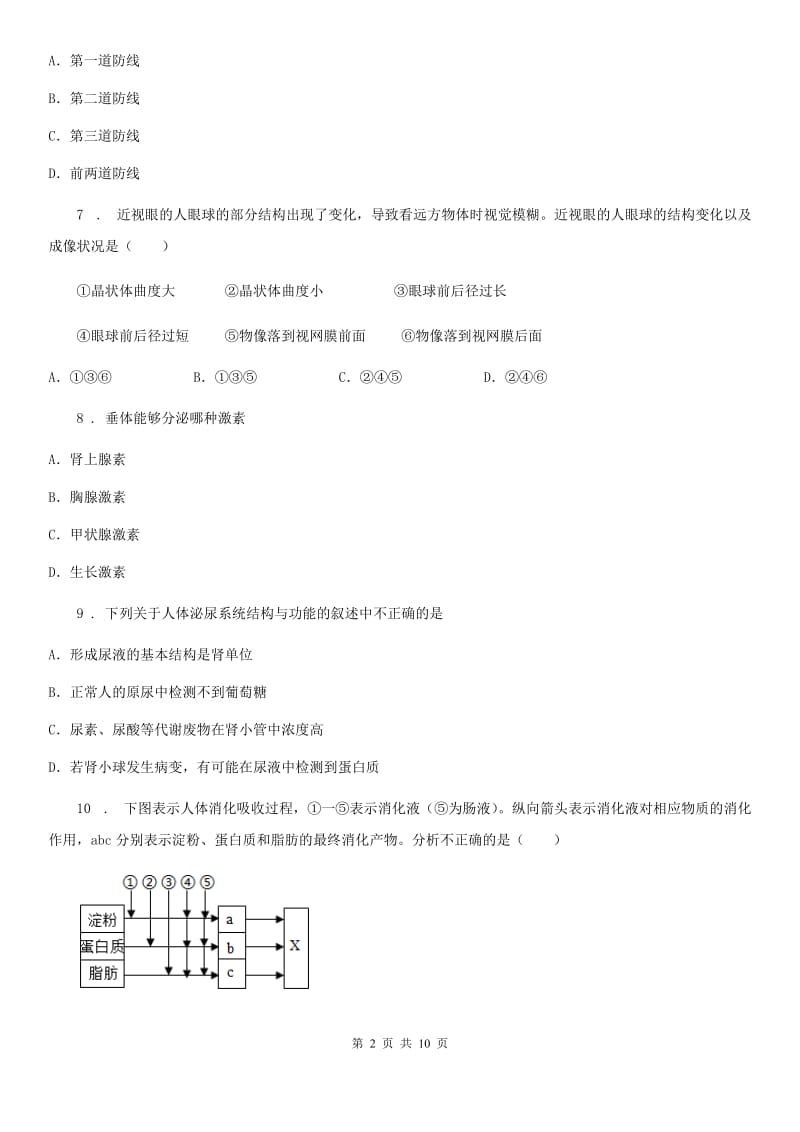 人教版（新课程标准）七年级第二学期期末检测生物试题_第2页