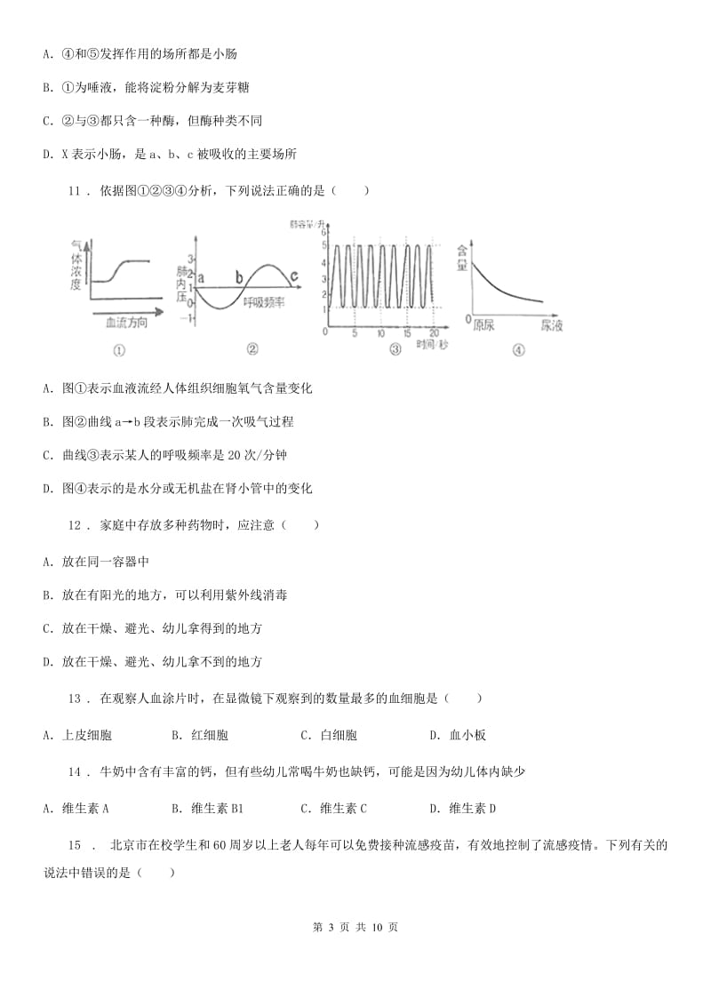 人教版（新课程标准）七年级第二学期期末检测生物试题_第3页