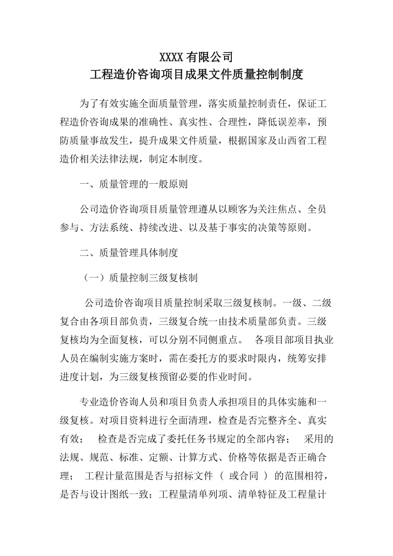 造价咨询成果文质量控制制度_第1页