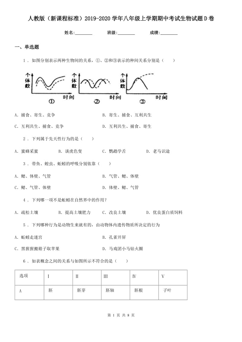 人教版（新课程标准）2019-2020学年八年级上学期期中考试生物试题D卷(模拟)_第1页