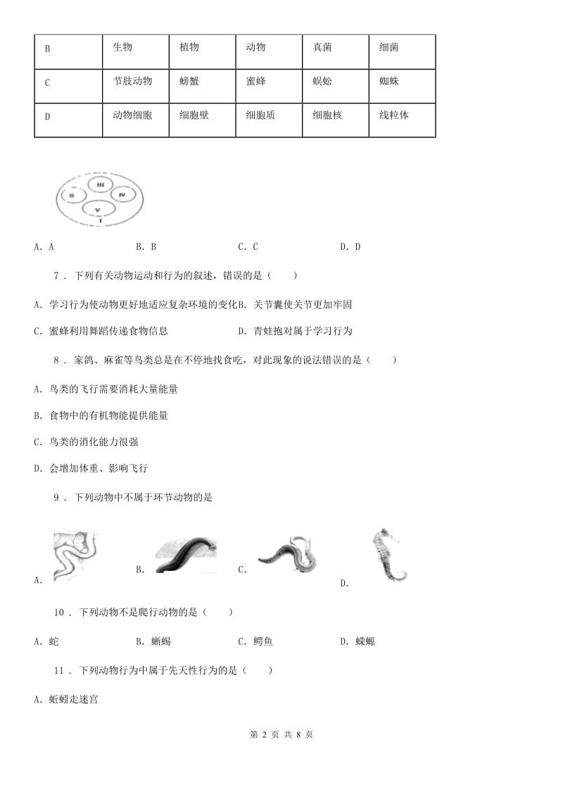 人教版（新课程标准）2019-2020学年八年级上学期期中考试生物试题D卷(模拟)_第2页