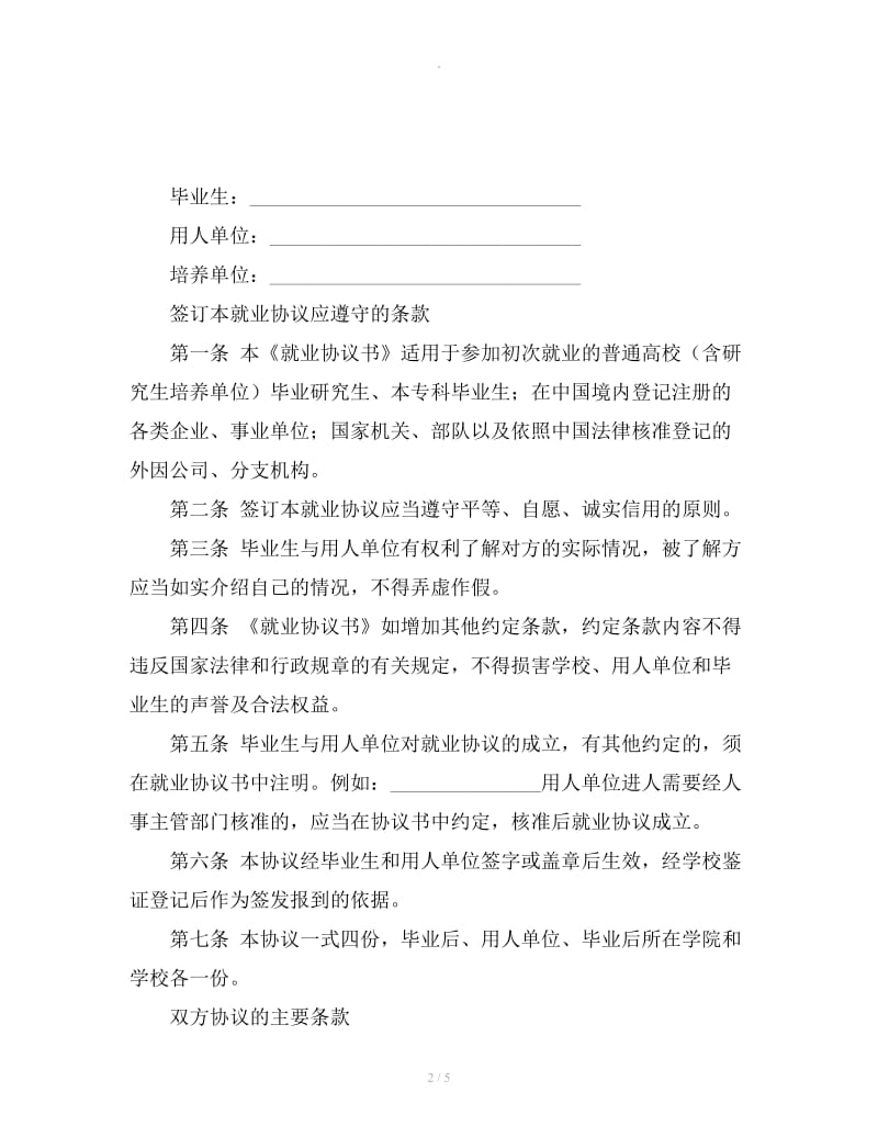 毕业生就业协议书模板范本格式_第2页