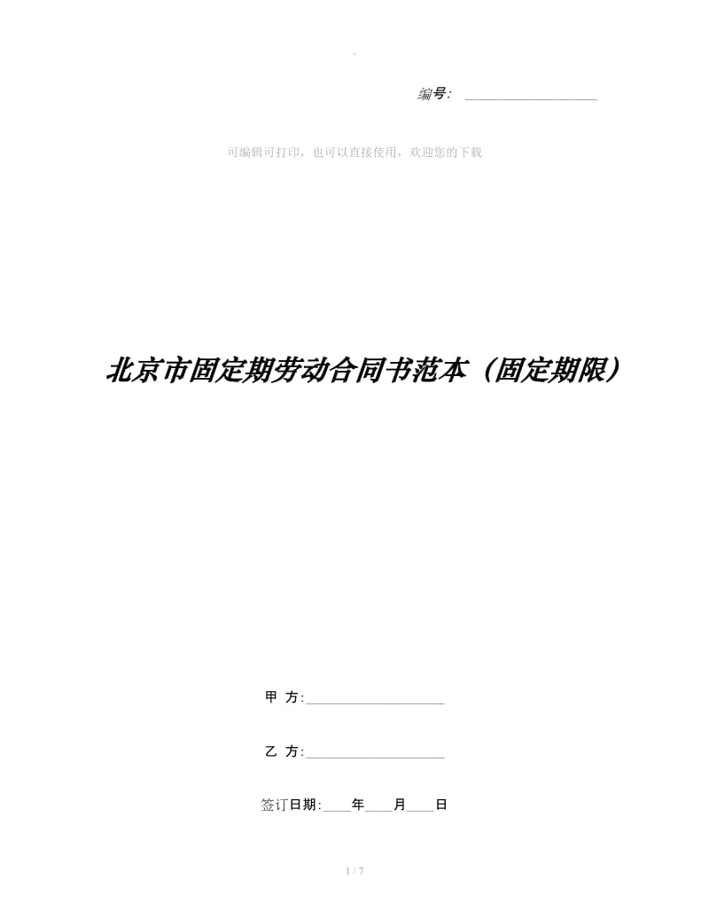 北京市固定期劳动合同书范本（固定期限）_第1页