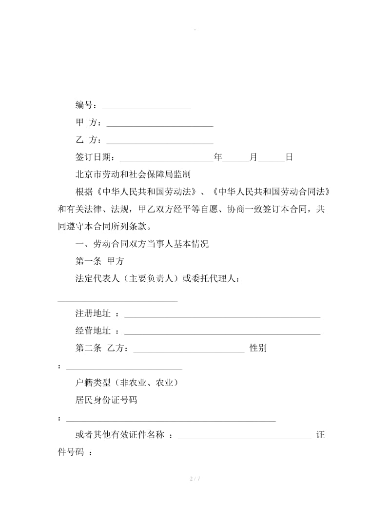 北京市固定期劳动合同书范本（固定期限）_第2页