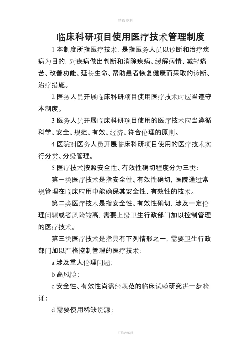 临床科研项目相关管理制度与审批程序_第1页