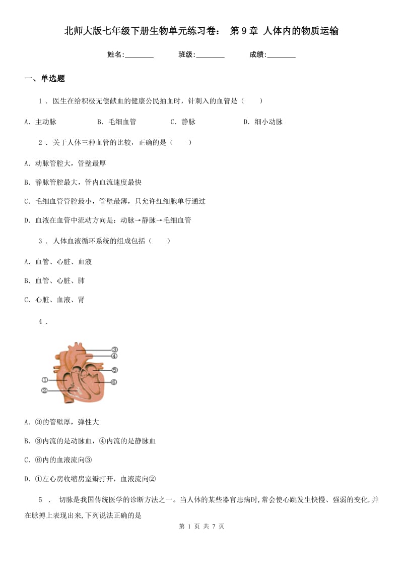 北师大版七年级下册生物单元练习卷： 第9章 人体内的物质运输_第1页