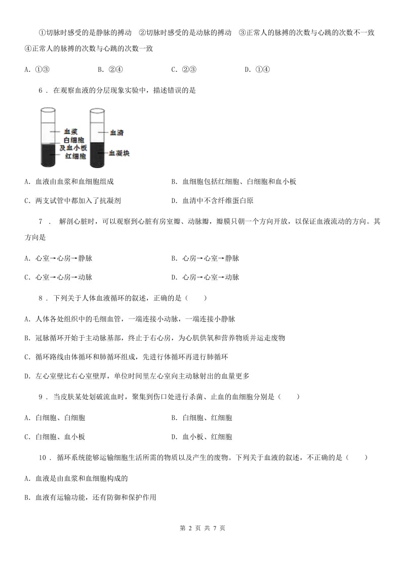 北师大版七年级下册生物单元练习卷： 第9章 人体内的物质运输_第2页