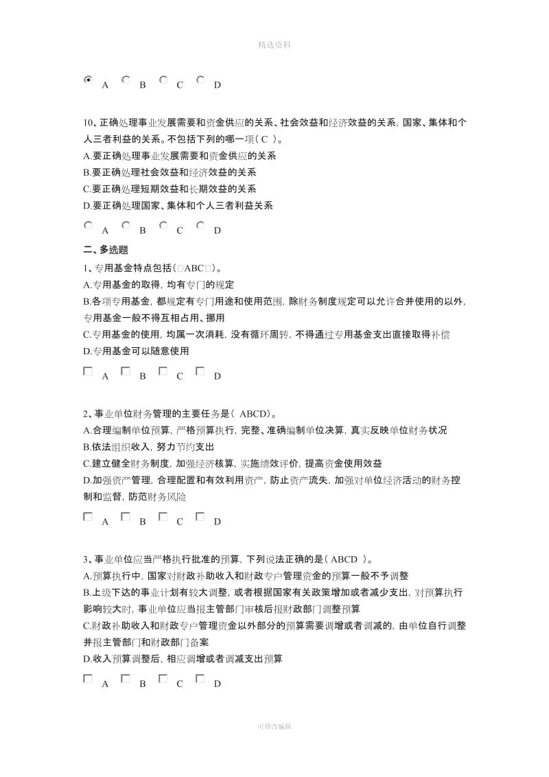 会计继续教育《事业单位财务规则与会计制度操作指南》考试题_第3页