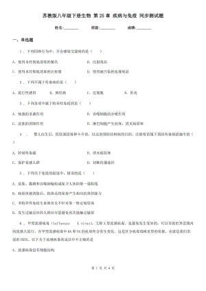 蘇教版八年級(jí)下冊(cè)生物 第25章 疾病與免疫 同步測(cè)試題