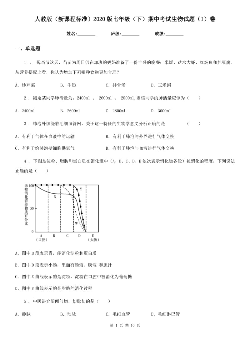 人教版（新课程标准）2020版七年级（下）期中考试生物试题（I）卷_第1页