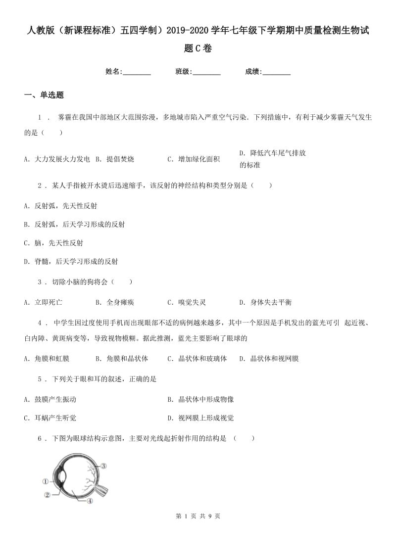 人教版（新课程标准）五四学制）2019-2020学年七年级下学期期中质量检测生物试题C卷_第1页