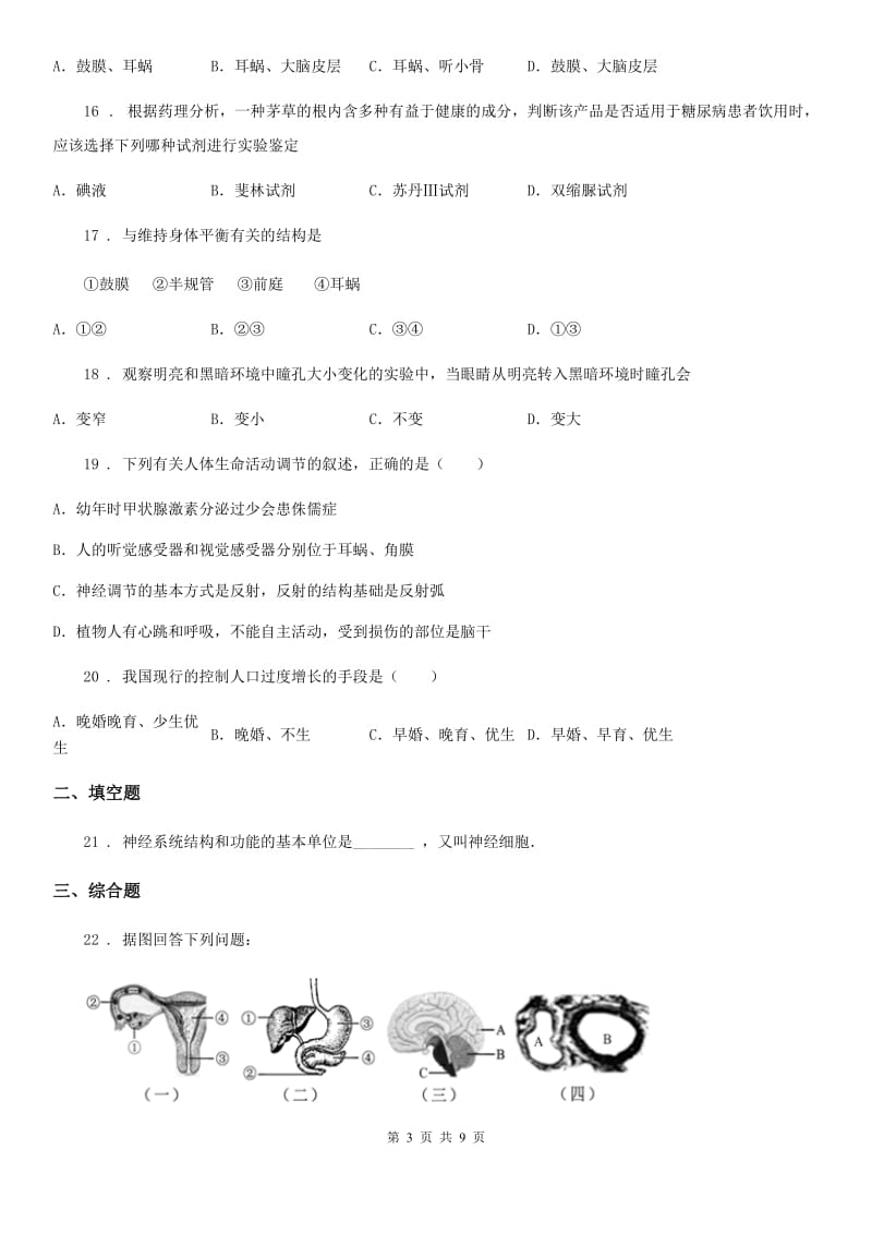 人教版（新课程标准）五四学制）2019-2020学年七年级下学期期中质量检测生物试题C卷_第3页