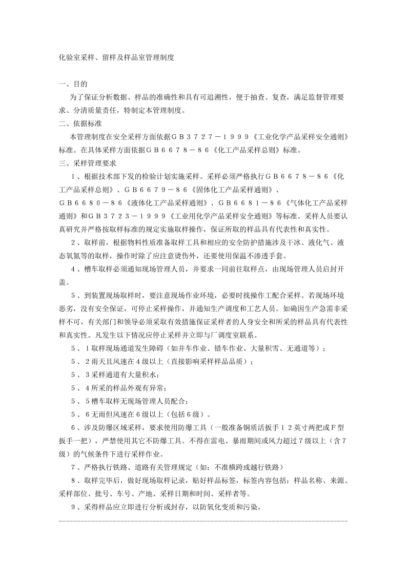 化验室采样留样样品管理制度_第1页