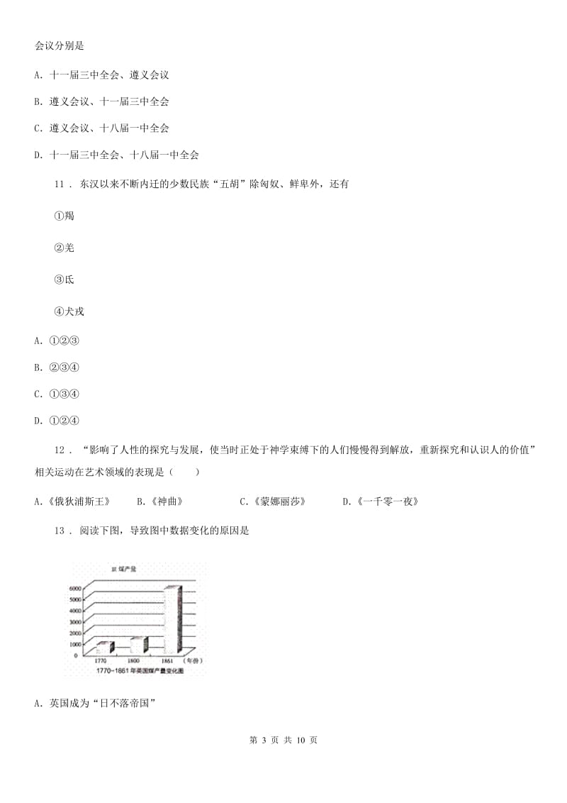 人教版2019-2020年度中考历史一模试卷D卷（模拟）_第3页