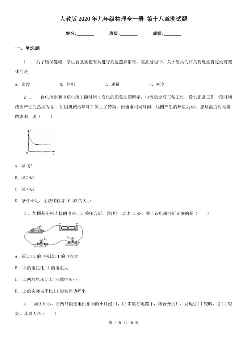 人教版2020年九年级物理全一册 第十八章测试题_第1页