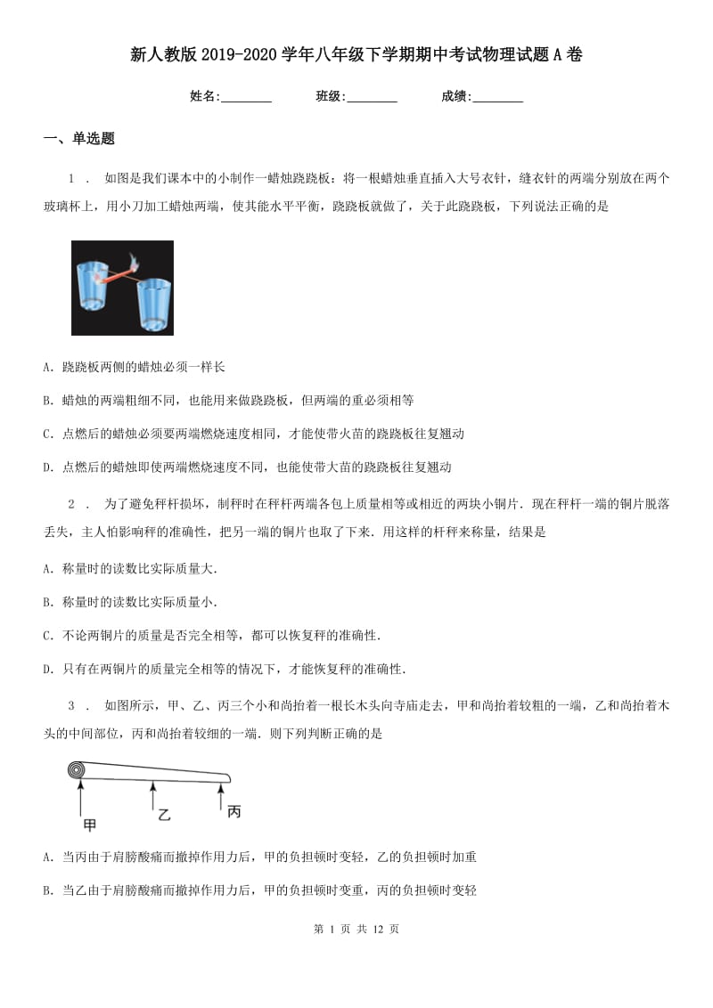 新人教版2019-2020学年八年级下学期期中考试物理试题A卷_第1页