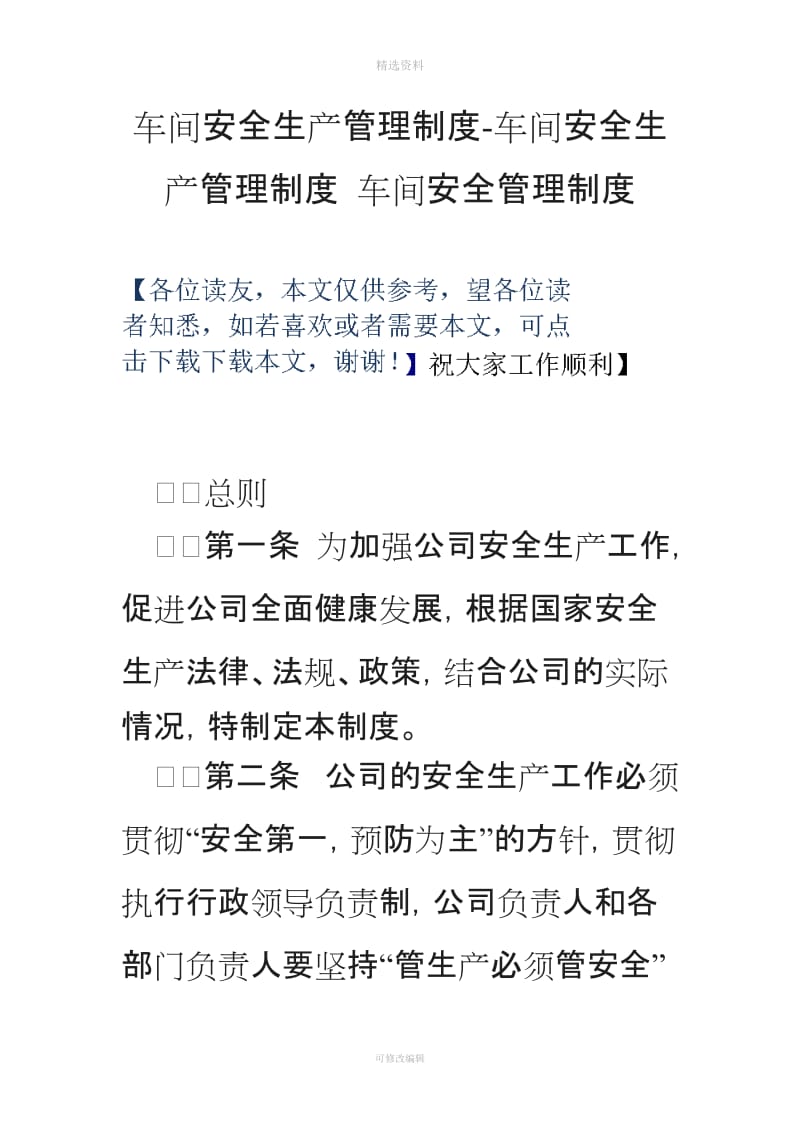 车间安全生产管理制度车间安全生产管理制度车间安全管理制度_第1页