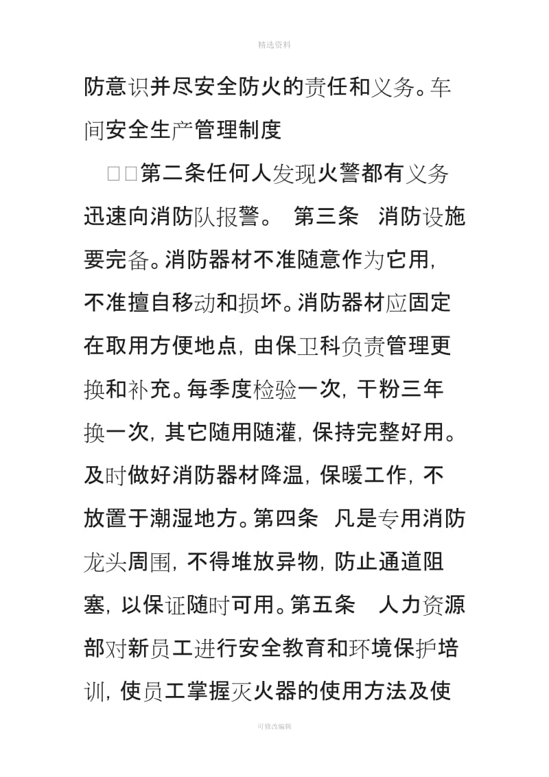 车间安全生产管理制度车间安全生产管理制度车间安全管理制度_第3页