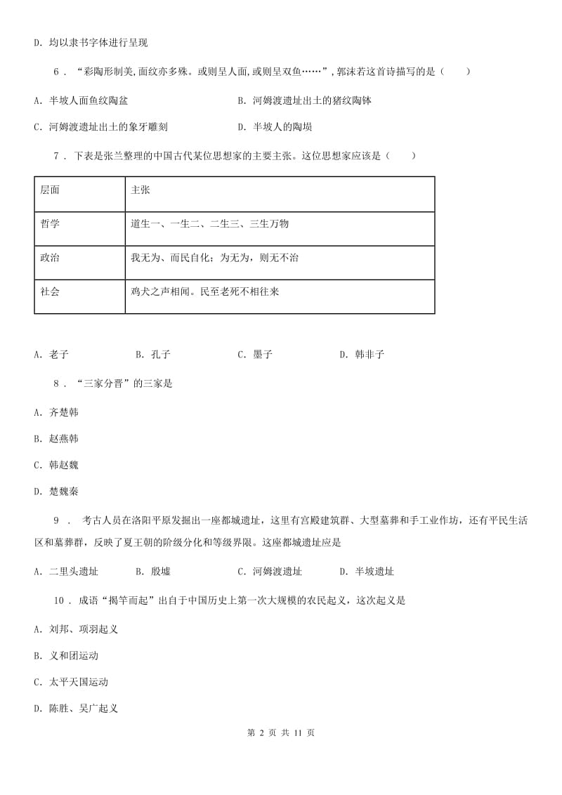 人教版2020年七年级上学期期中历史试题（I）卷（测试）_第2页