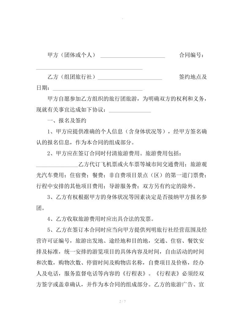 广州市国内旅游组团合同示范文本_第2页