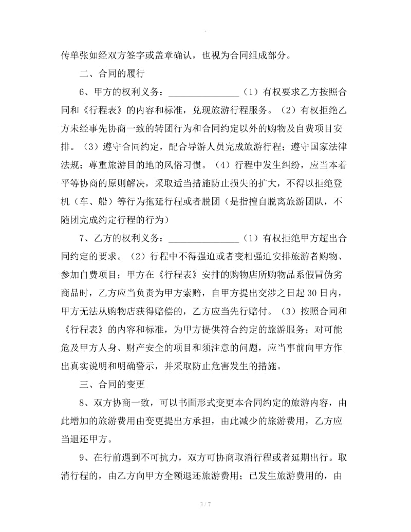 广州市国内旅游组团合同示范文本_第3页