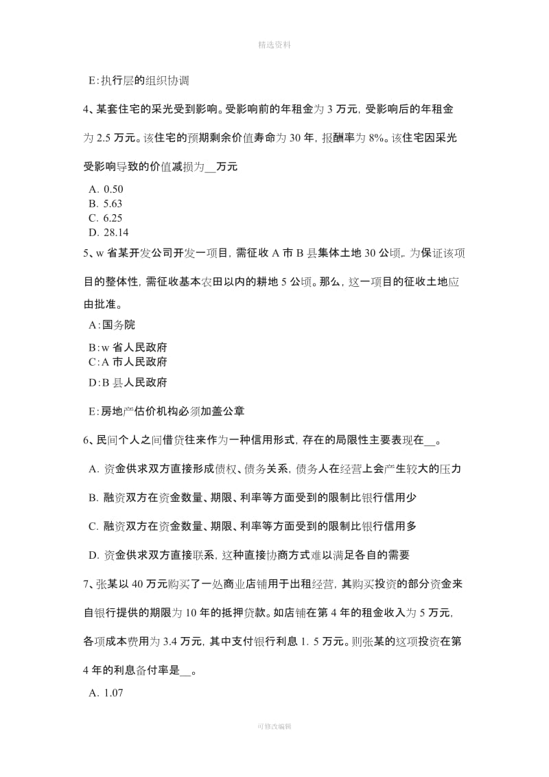 上半湖北省房地产估价师《制度与政策》注册房地产估价师管理体制考试试卷_第2页