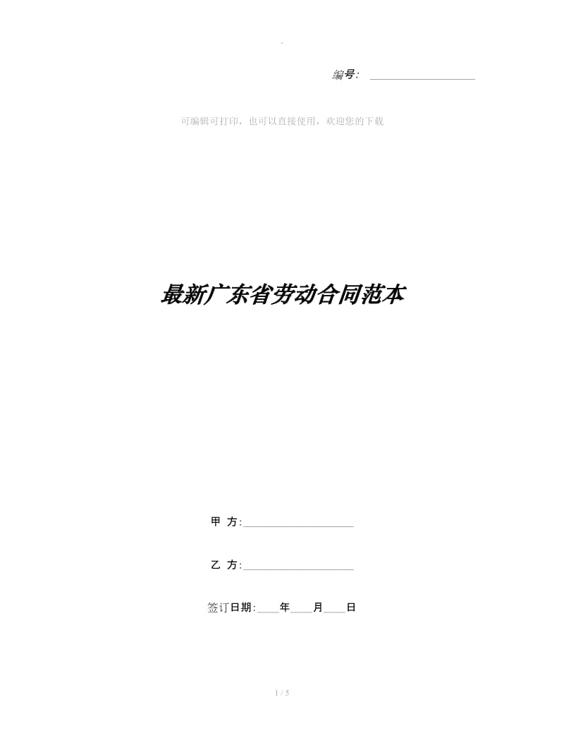 最新广东省劳动合同范本_第1页
