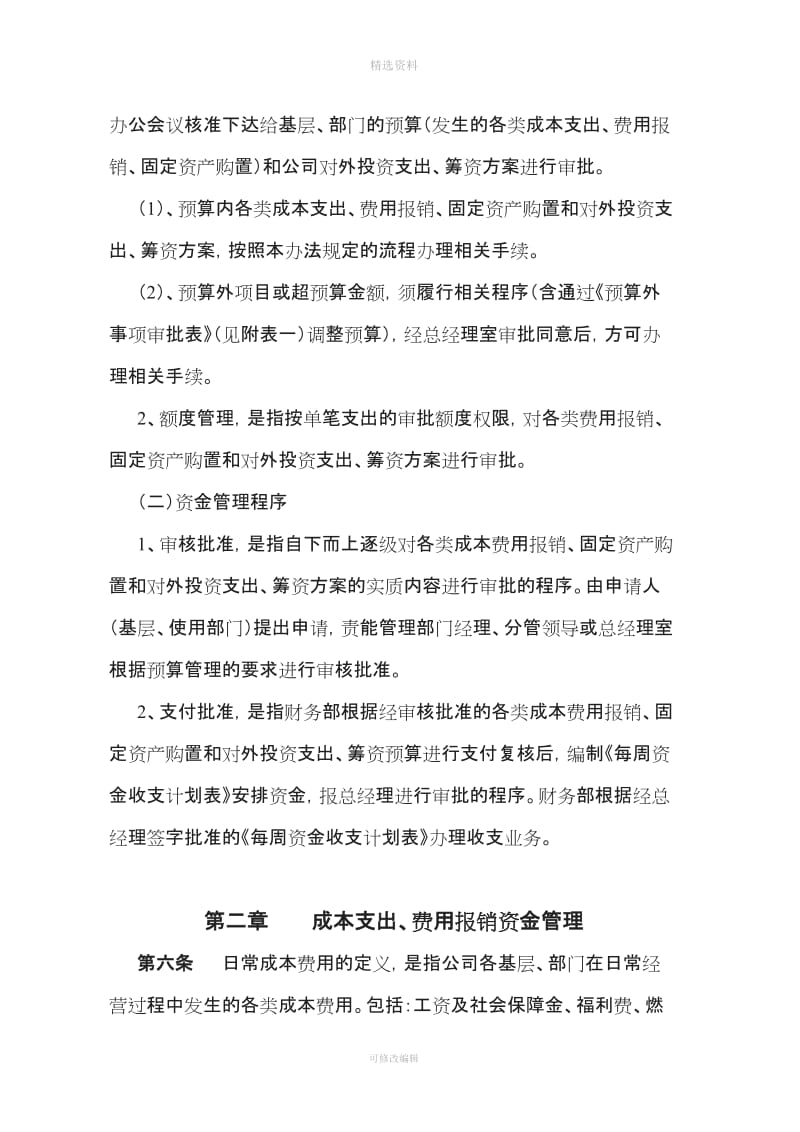 【资金制度】公共交通公共交通有限公司资金管理办法WORD页_第2页