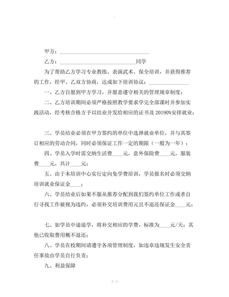 定向学员培训协议书_第2页