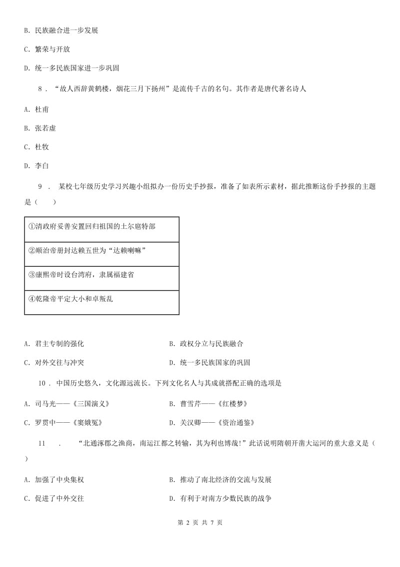 人教版2020版七年级下学期期末历史试题（II）卷(练习)_第2页