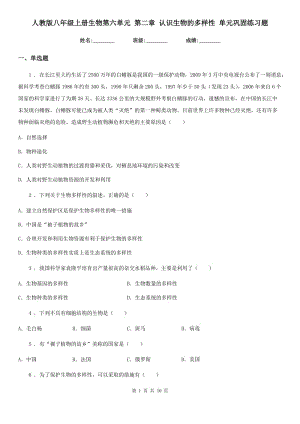 人教版八年級上冊生物第六單元 第二章 認識生物的多樣性 單元鞏固練習題