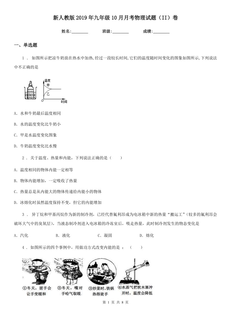 新人教版2019年九年级10月月考物理试题（II）卷_第1页