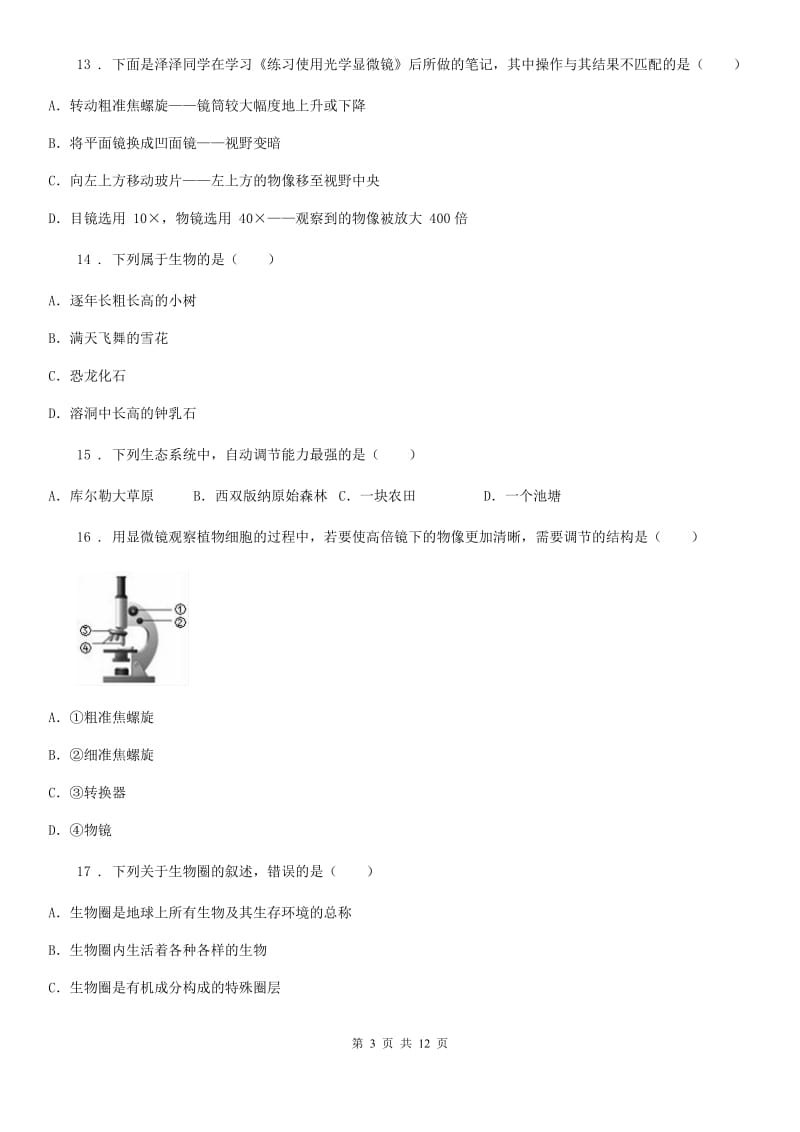 人教版（新课程标准）2019版七年级上学期期中考试生物试题A卷（测试）_第3页