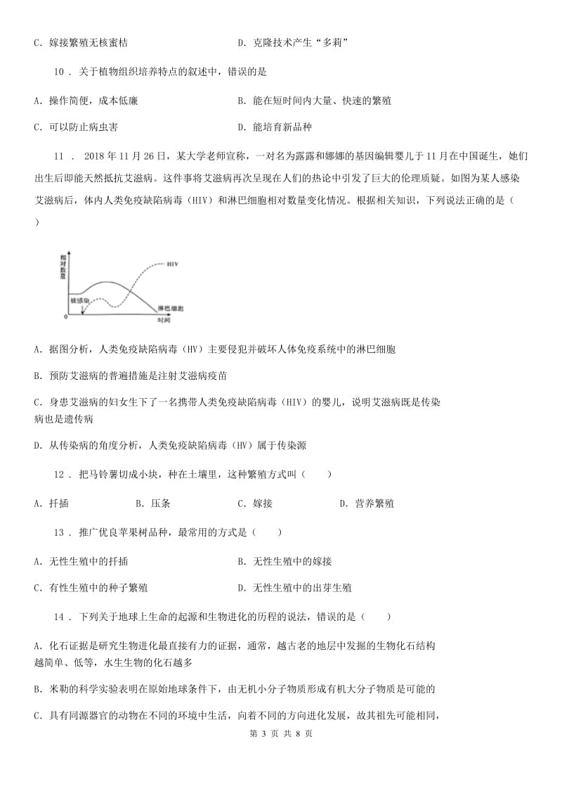 人教版（新课程标准）2020版九年级下学期第一次月考生物试题A卷_第3页