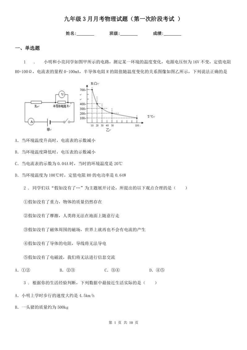 九年级3月月考物理试题（第一次阶段考试 ）_第1页