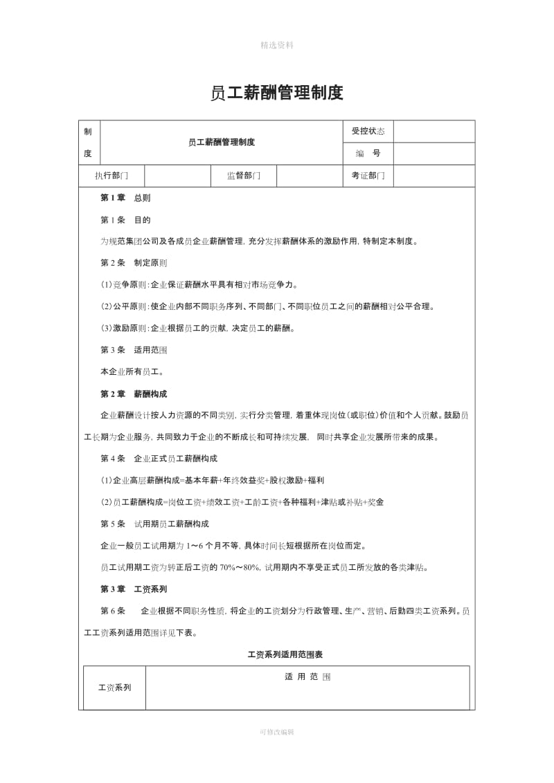 员工薪酬管理制度适合于中小企业及希望提升的企业_第1页