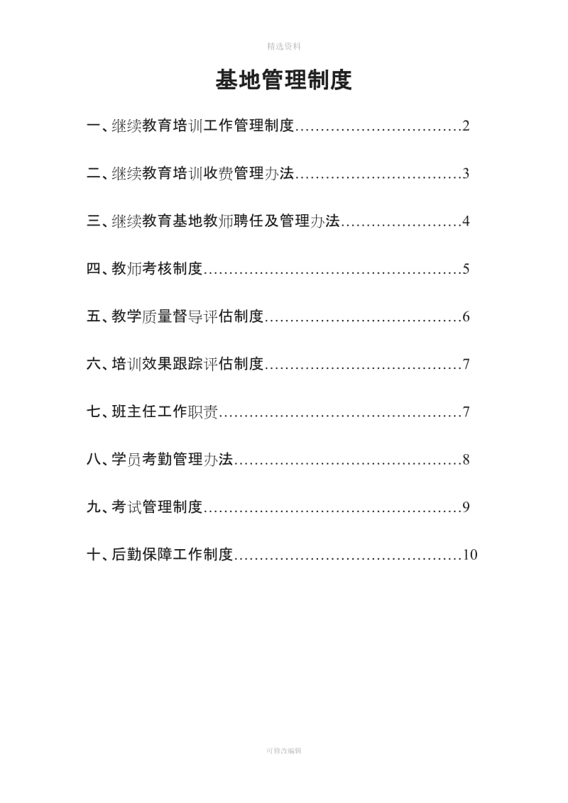 基地管理制度_第1页