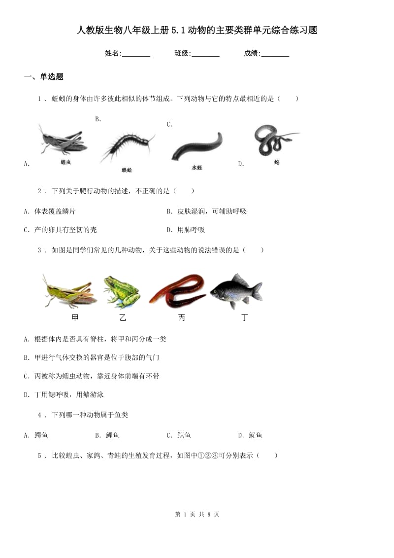 人教版生物八年级上册5.1动物的主要类群单元综合练习题_第1页